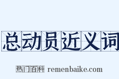 总动员近义词是什么意思的图片